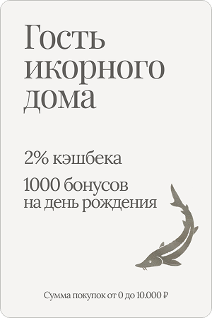 Гость икорного дома