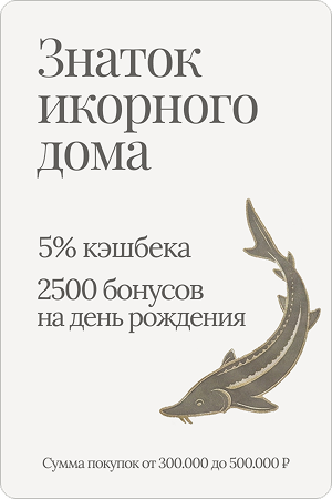 Знаток икорного дома