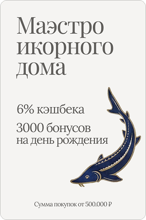 Маэстро икорного дома